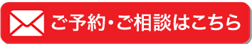 ご予約・ご相談はこちら