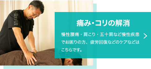 痛み・コリの解消 腰痛・頭痛・肩コリ・慢性疾患・慢性障害・捻挫・肉離れ・股関節痛などの痛みの根本的な原因を探り解消をいたします。