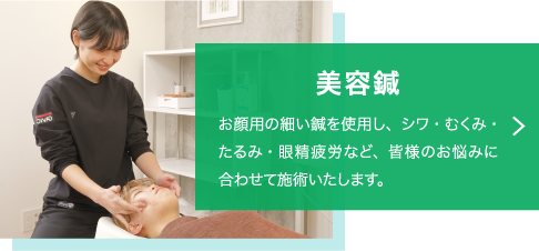 お顔用の細い鍼を使用し、シワ・むくみ・たるみ・眼精疲労など、皆様のお悩みに合わせて施術いたします。