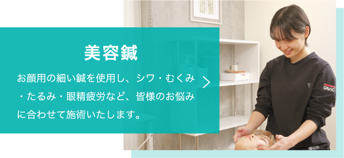 お顔用の細い鍼を使用し、シワ・むくみ・たるみ・眼精疲労など、皆様のお悩みに合わせて施術いたします。