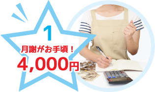 1 月謝がお手頃! 4,000円
