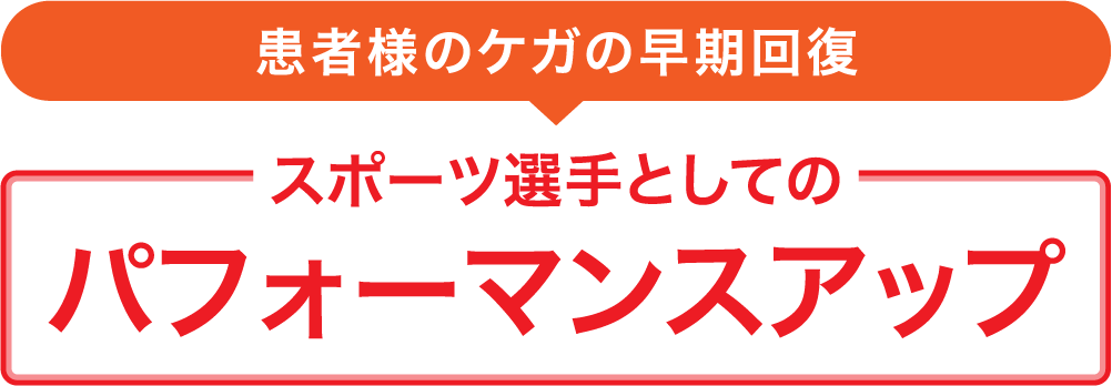 患者様のケガの早期回復→スポーツ選手としてのパフォーマンスアップ