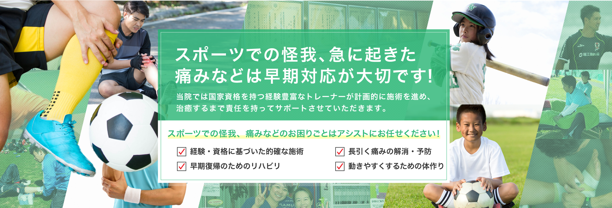 スポーツでの怪我、急に起きた痛みなどは早期対応が大切です！