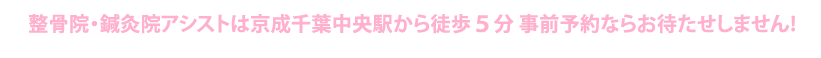 整骨院・鍼灸院アシストは京成千葉中央駅から徒歩5分 事前予約ならお待たせしません!