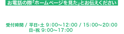 お電話の際「ホームページを見た」とお伝えください　　TEL 043-239-7277 受付時間 / 9:00~12:00 / 15:00~19:30